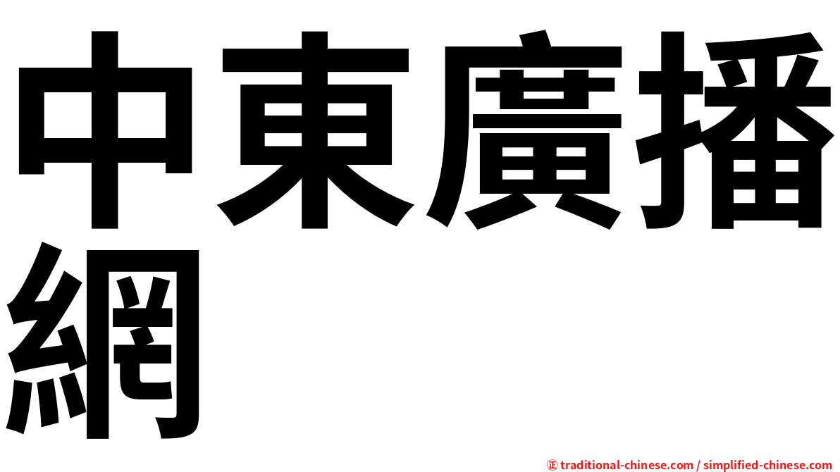 中東廣播網