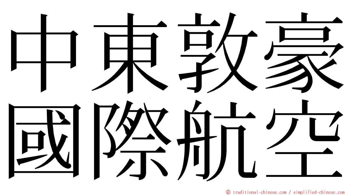 中東敦豪國際航空 ming font