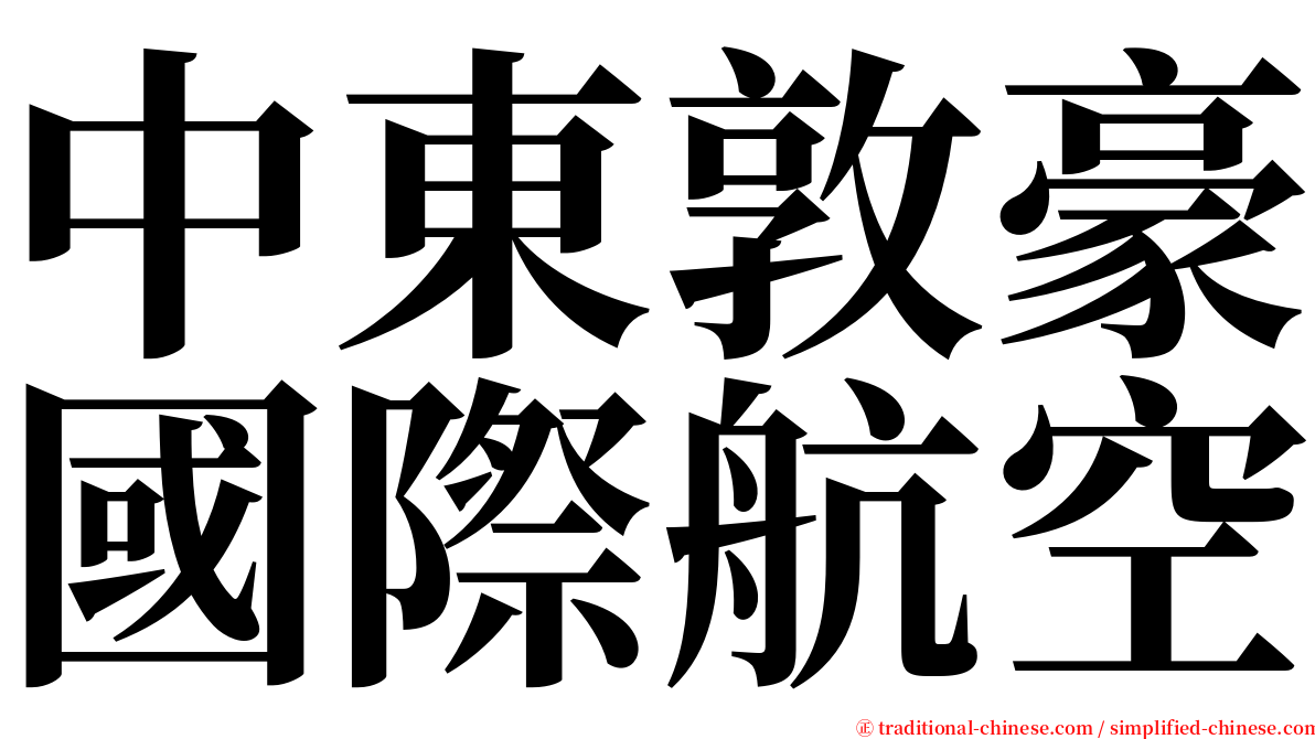 中東敦豪國際航空 serif font