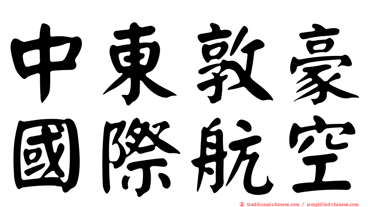 中東敦豪國際航空