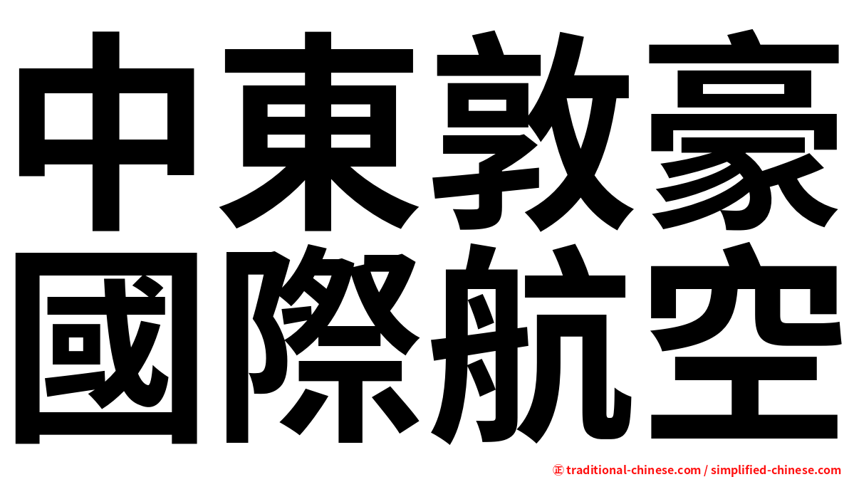 中東敦豪國際航空