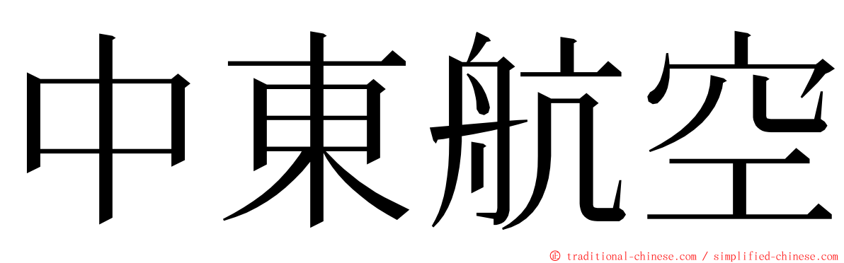 中東航空 ming font