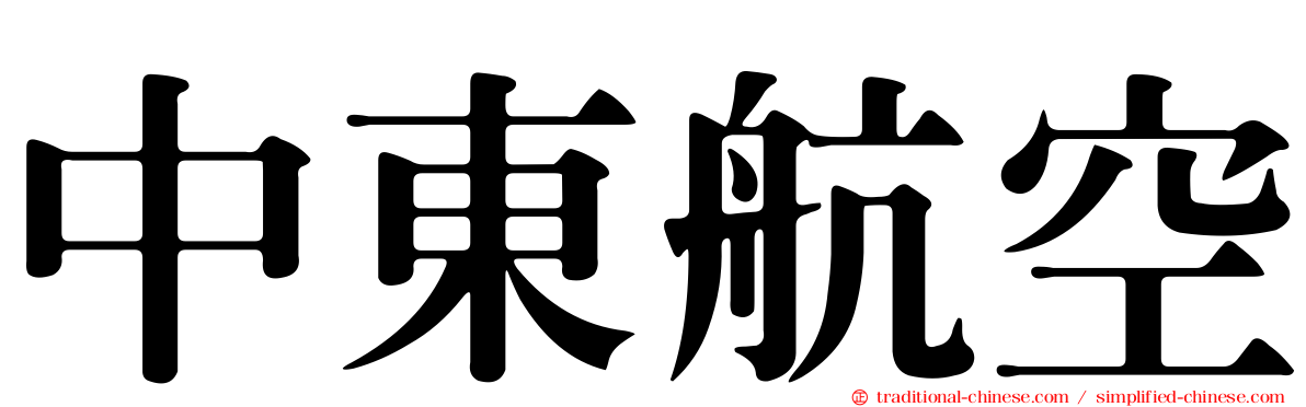 中東航空