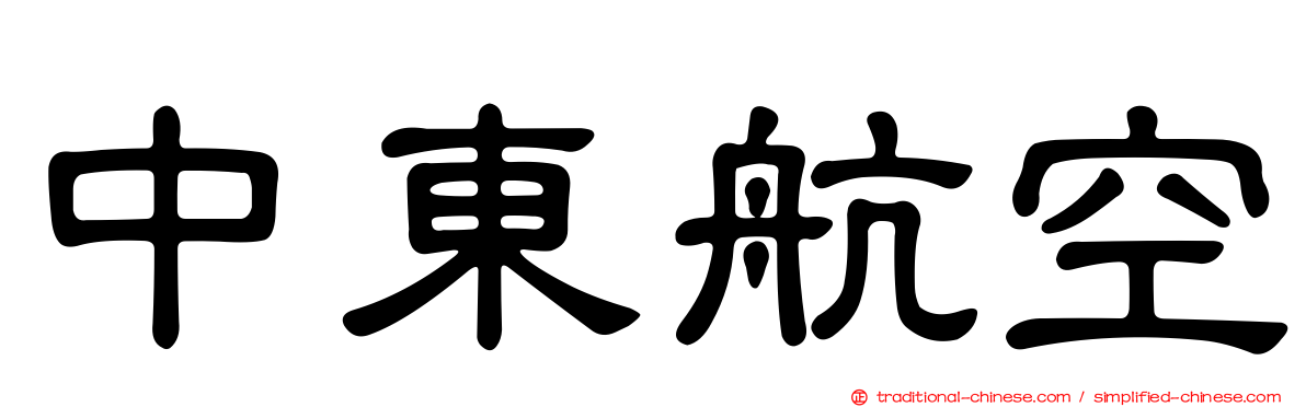 中東航空