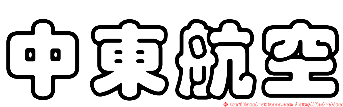 中東航空