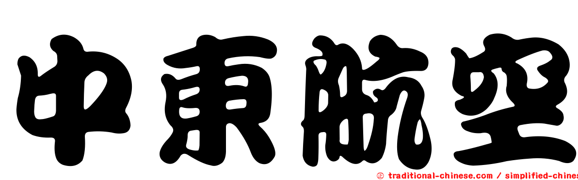 中東航空
