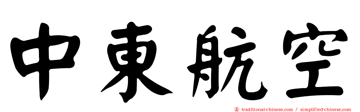 中東航空