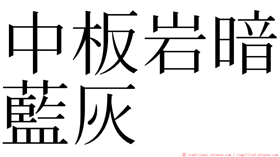 中板岩暗藍灰 ming font