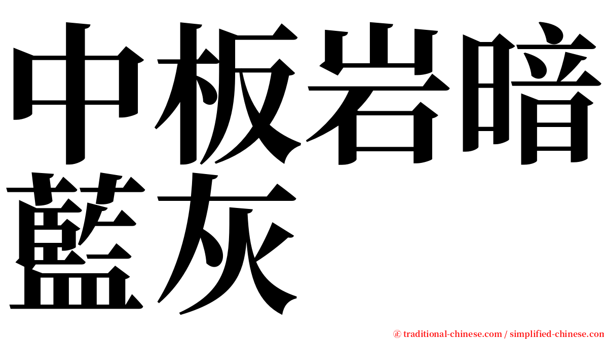 中板岩暗藍灰 serif font