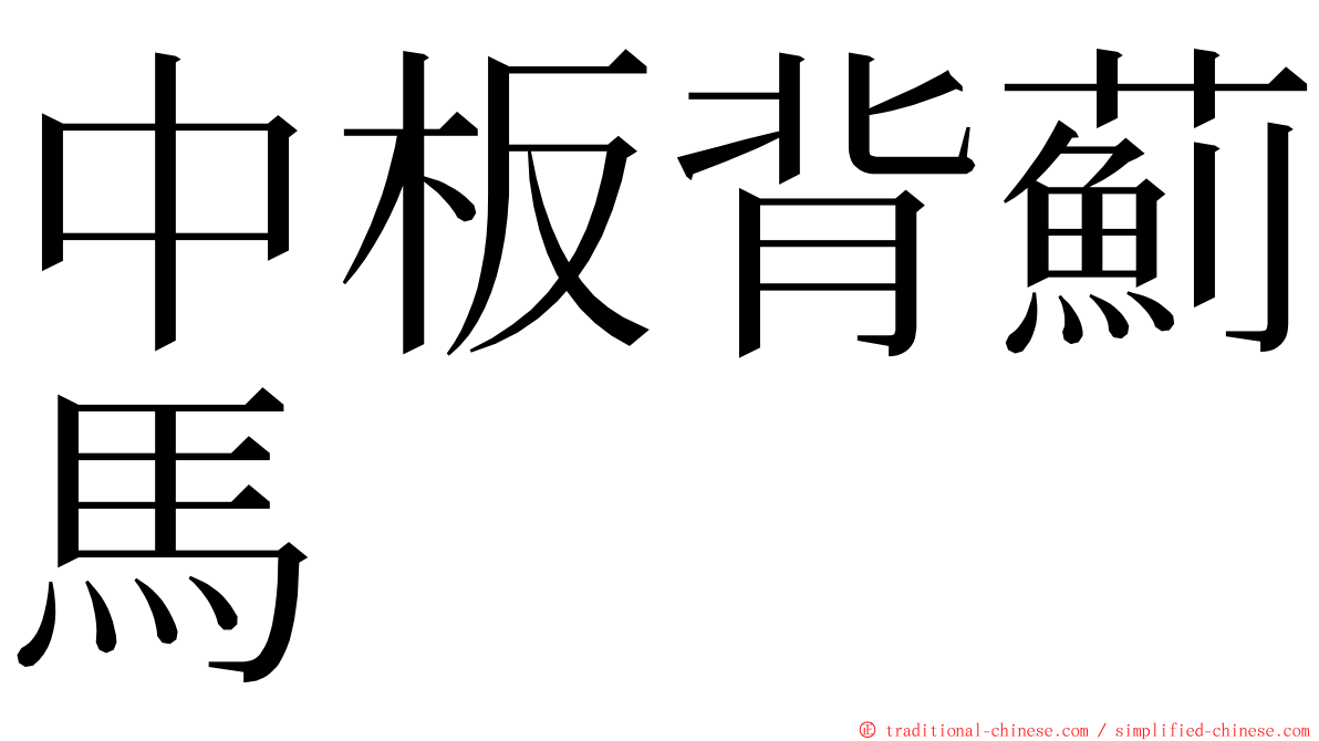 中板背薊馬 ming font