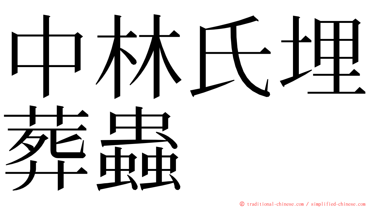 中林氏埋葬蟲 ming font