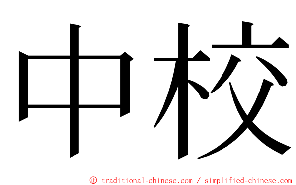 中校 ming font