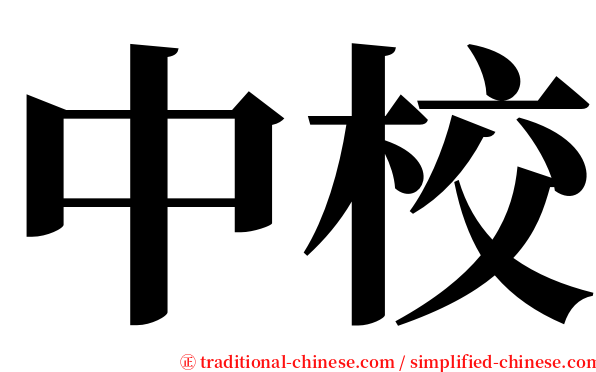 中校 serif font