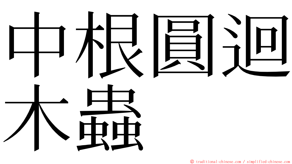 中根圓迴木蟲 ming font