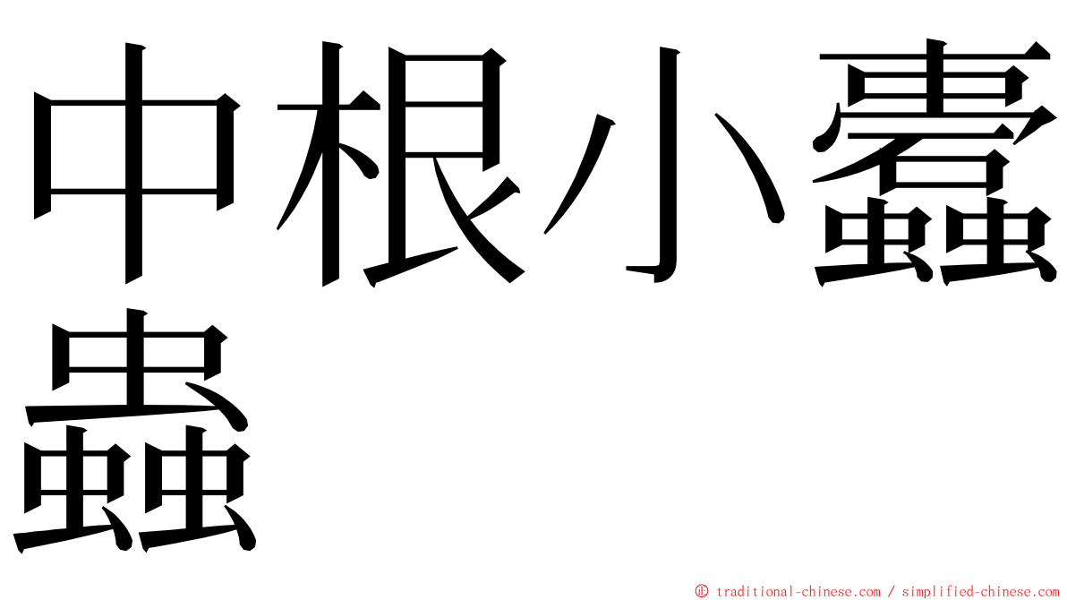 中根小蠹蟲 ming font