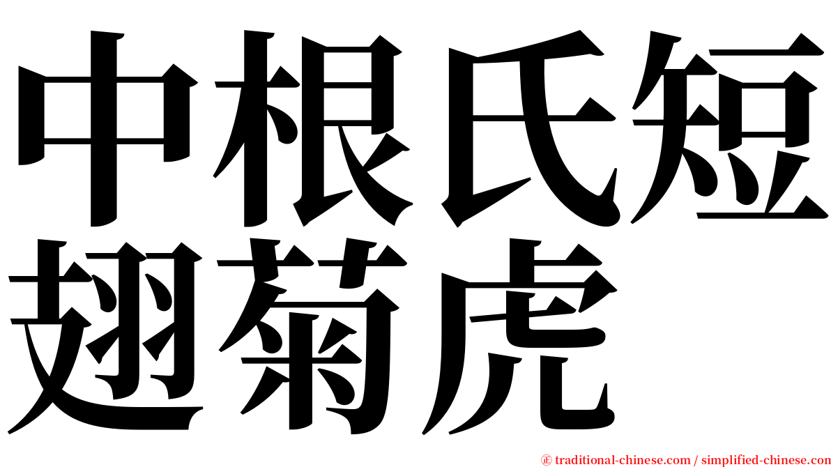 中根氏短翅菊虎 serif font
