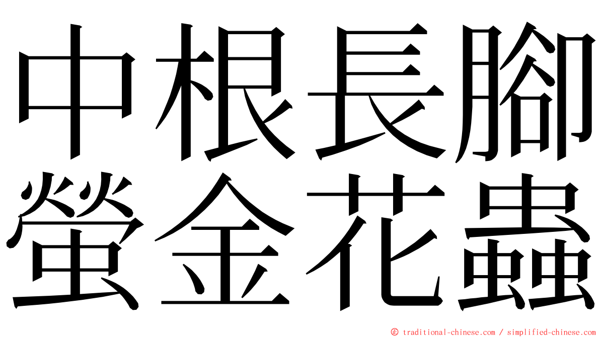 中根長腳螢金花蟲 ming font