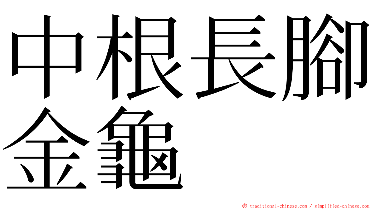 中根長腳金龜 ming font