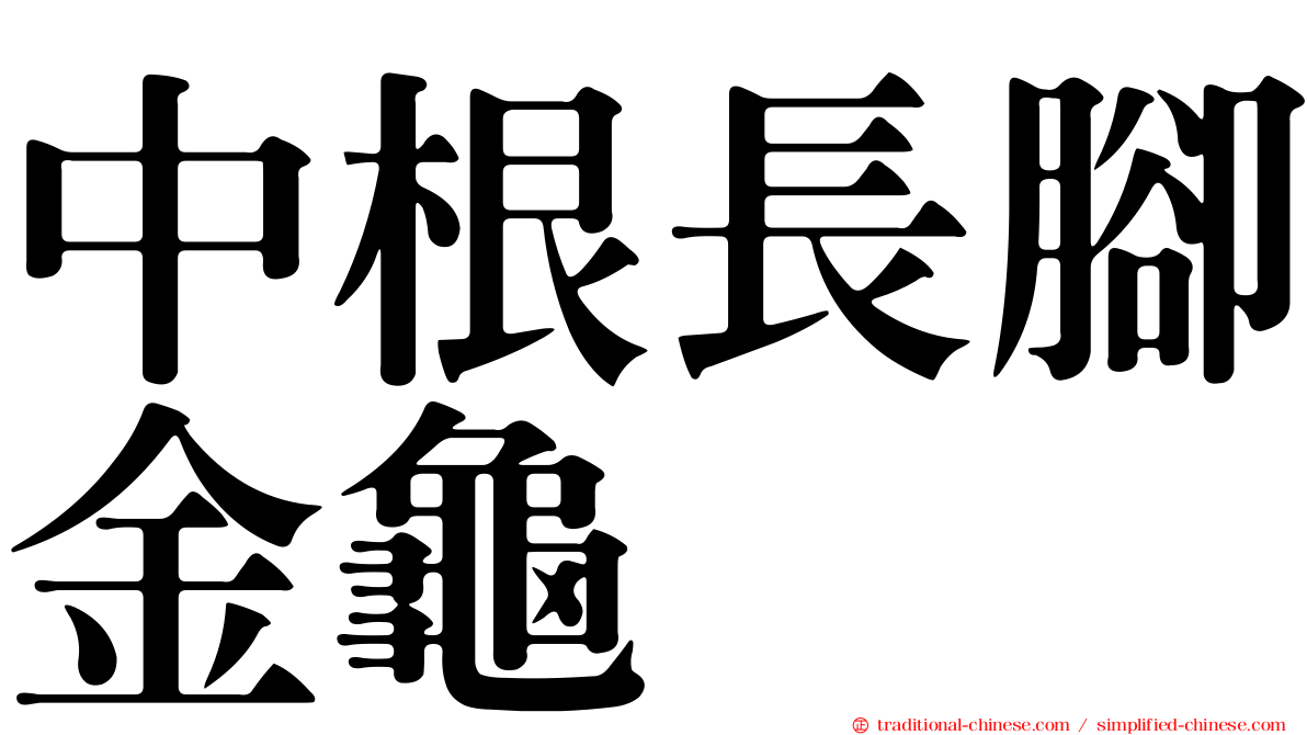 中根長腳金龜