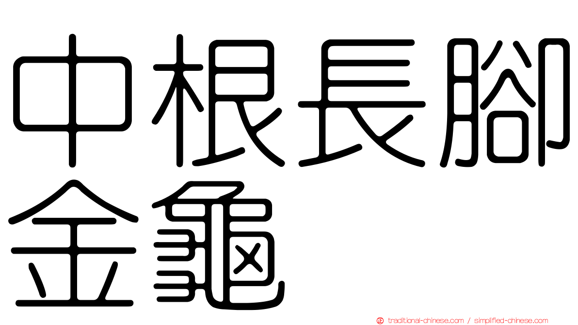 中根長腳金龜