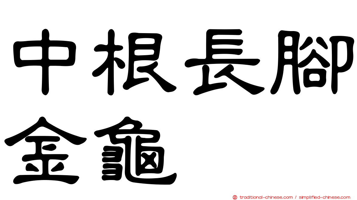 中根長腳金龜