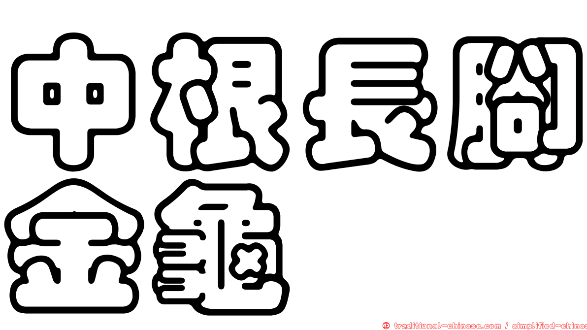 中根長腳金龜