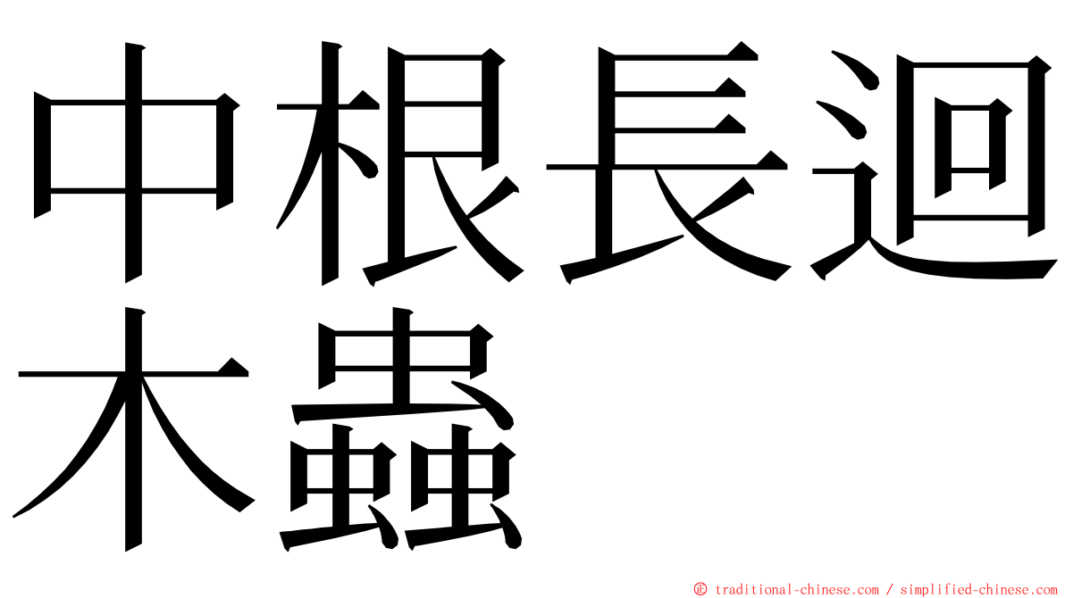 中根長迴木蟲 ming font