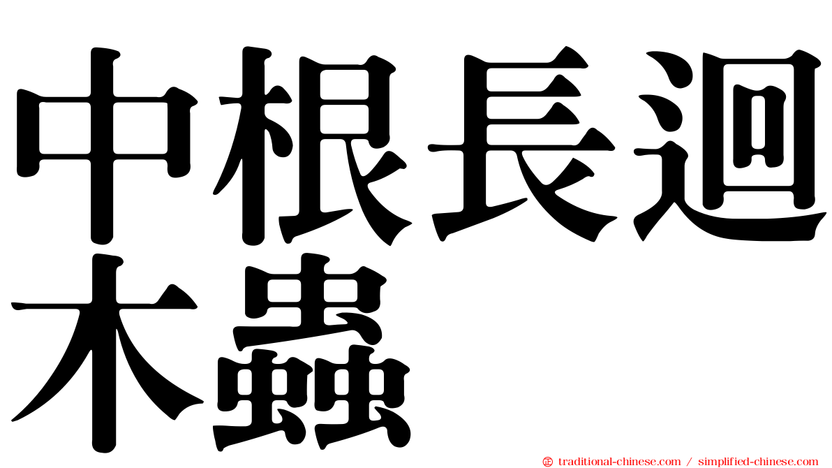 中根長迴木蟲