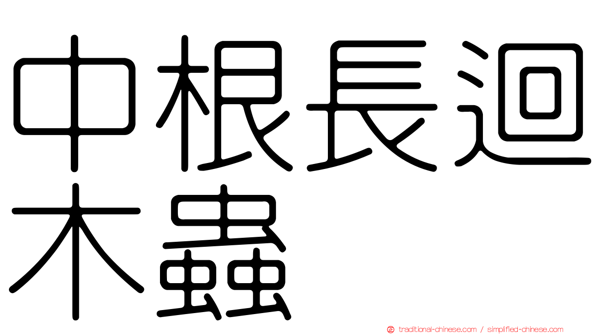 中根長迴木蟲