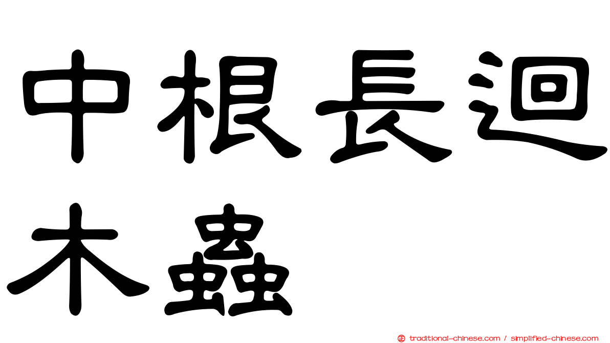 中根長迴木蟲