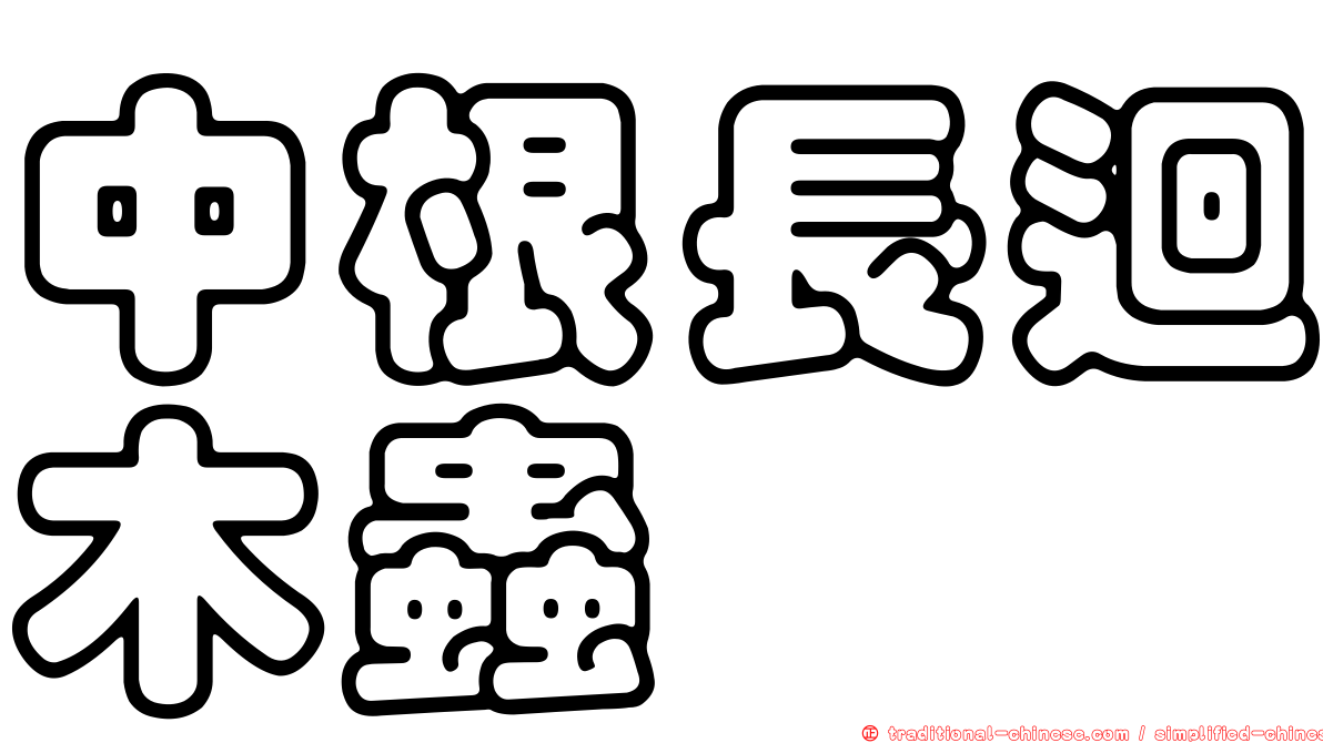 中根長迴木蟲