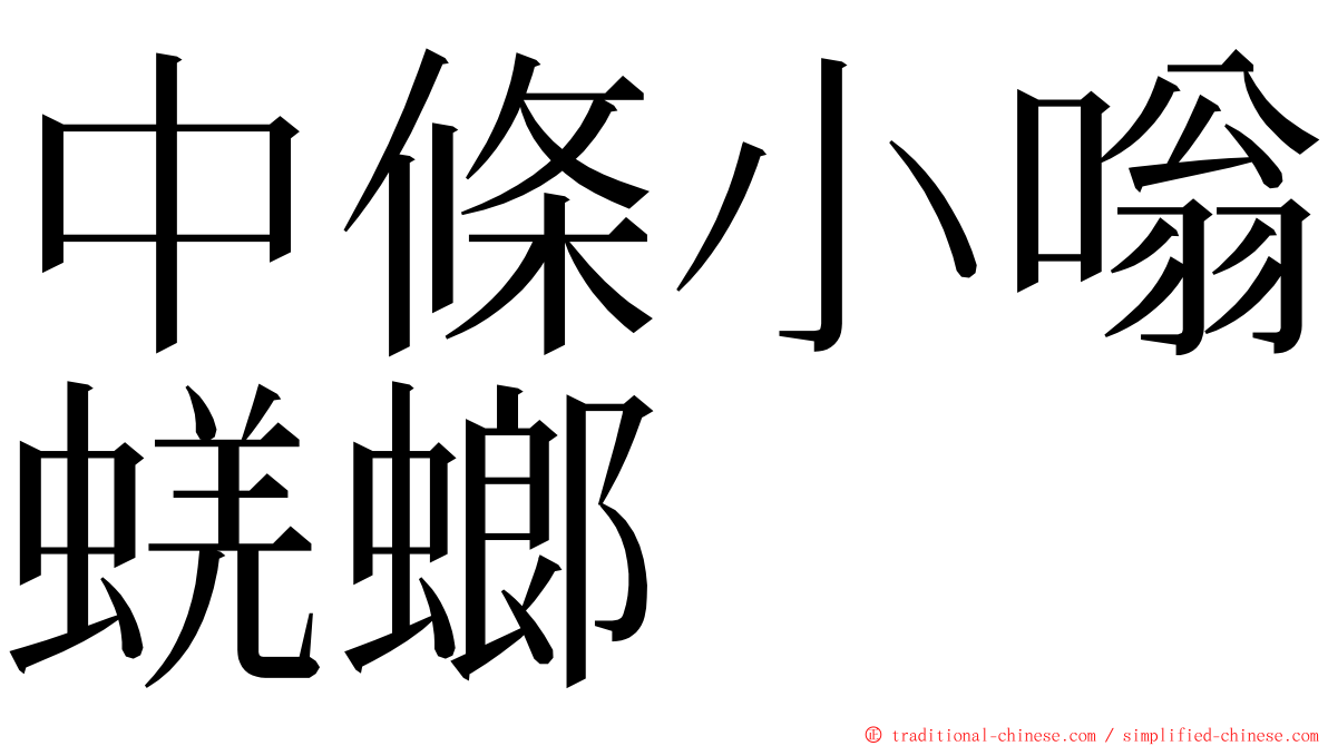 中條小嗡蜣螂 ming font