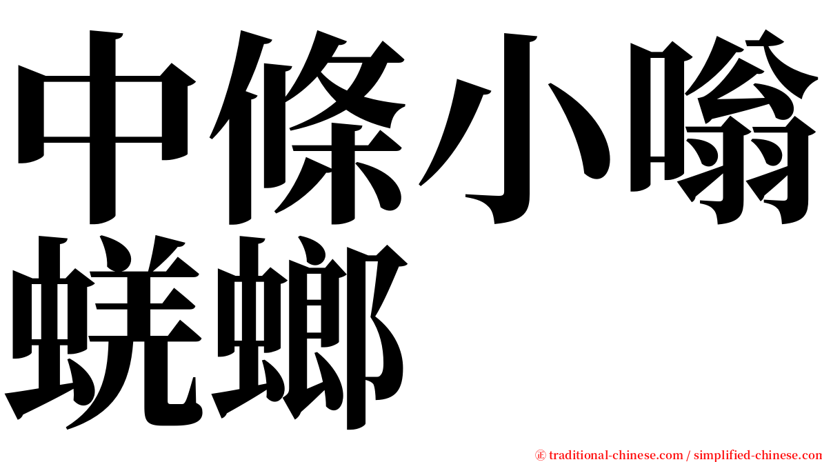 中條小嗡蜣螂 serif font