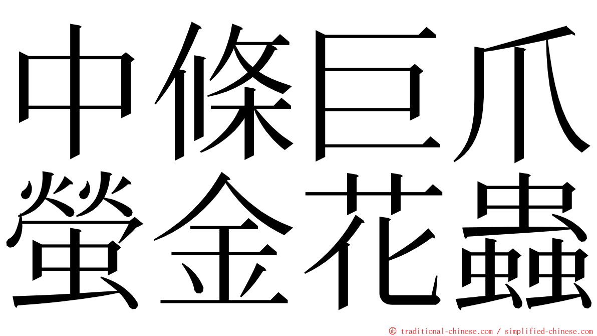 中條巨爪螢金花蟲 ming font