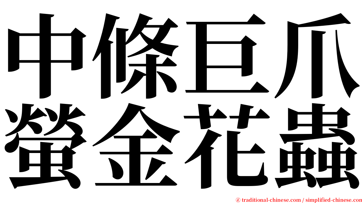 中條巨爪螢金花蟲 serif font