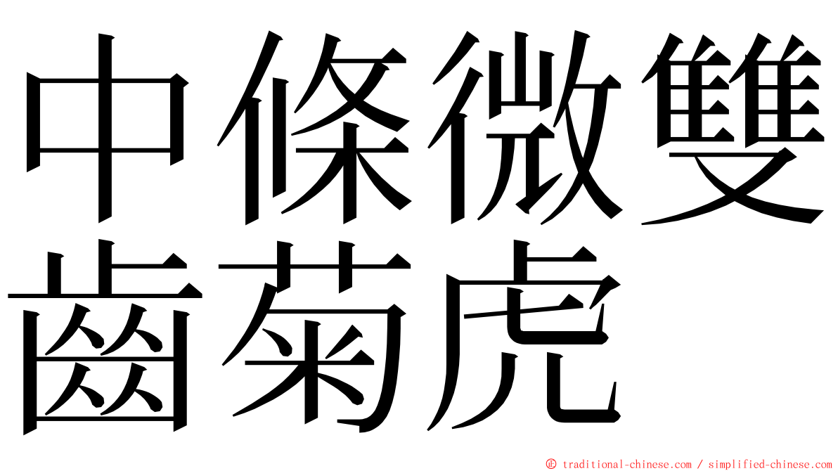 中條微雙齒菊虎 ming font