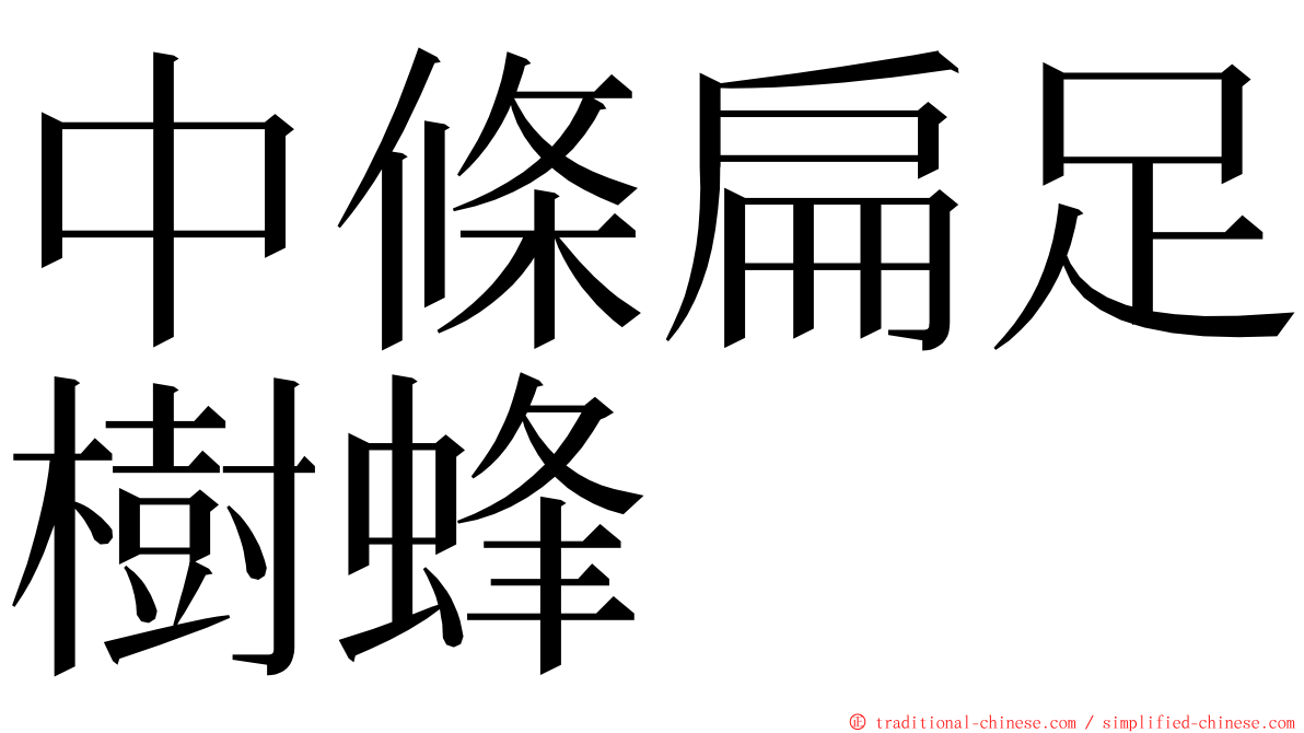 中條扁足樹蜂 ming font