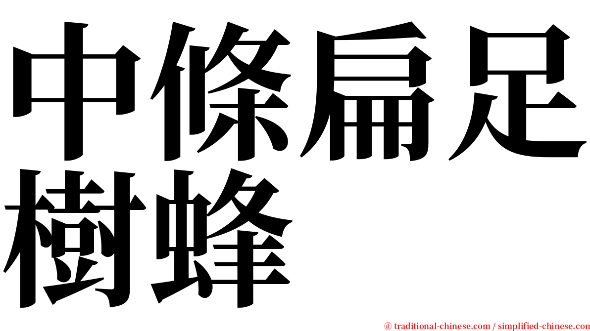 中條扁足樹蜂 serif font