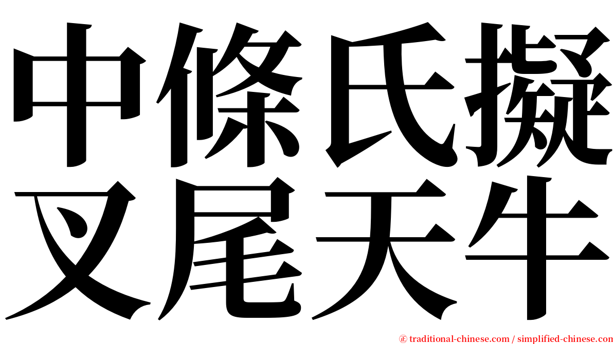 中條氏擬叉尾天牛 serif font