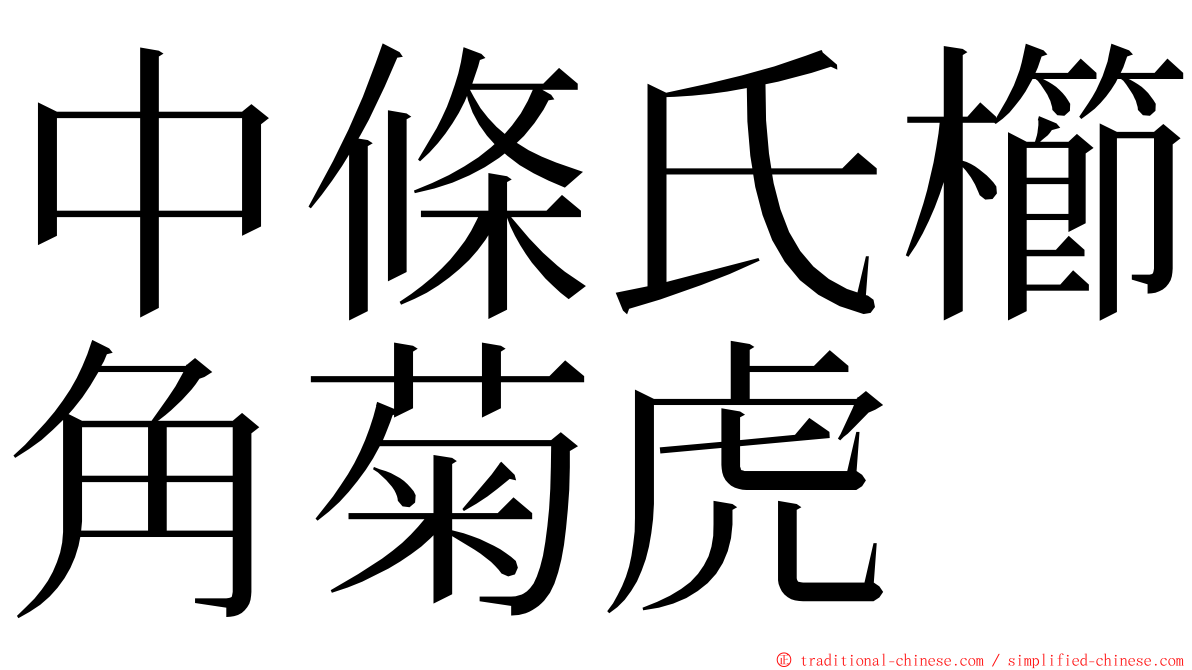 中條氏櫛角菊虎 ming font