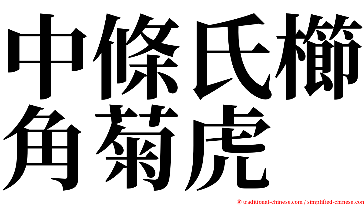 中條氏櫛角菊虎 serif font