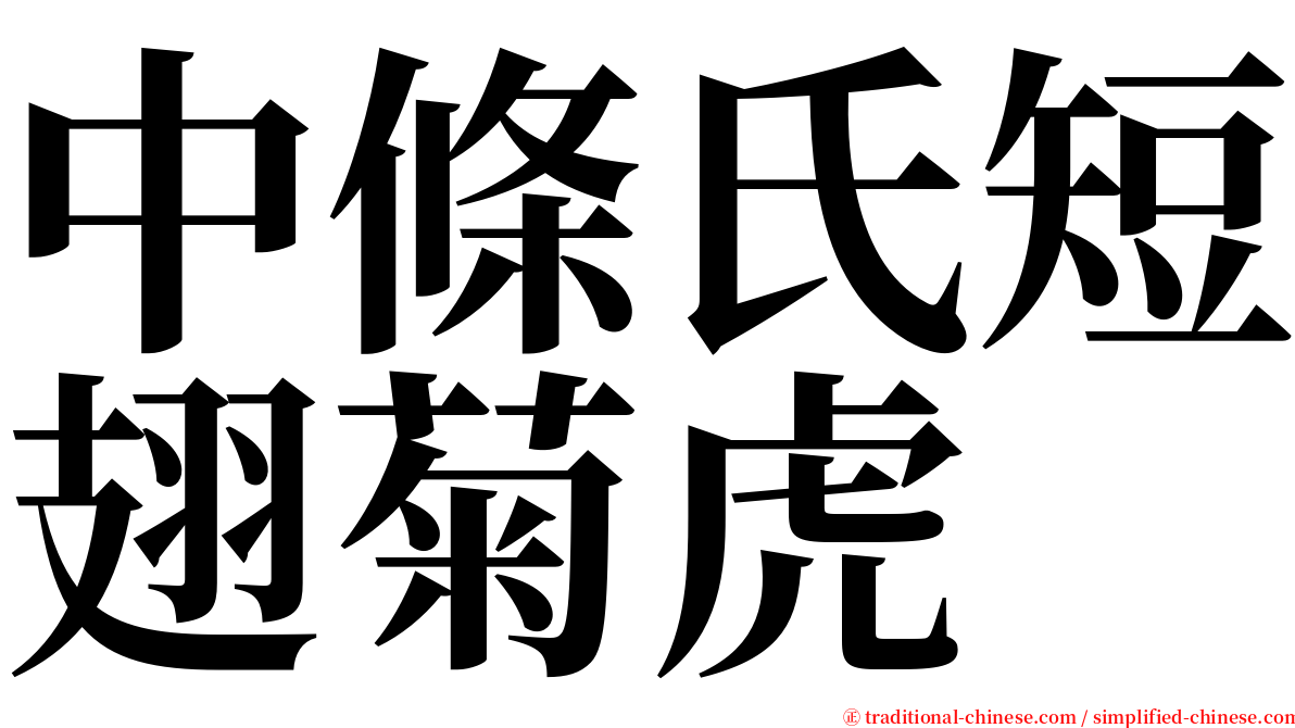 中條氏短翅菊虎 serif font