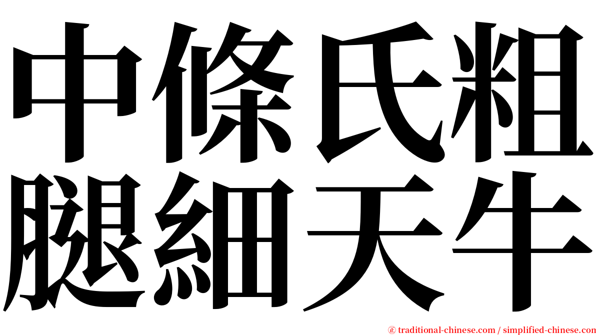 中條氏粗腿細天牛 serif font