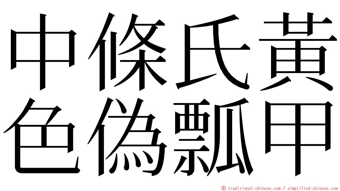 中條氏黃色偽瓢甲 ming font