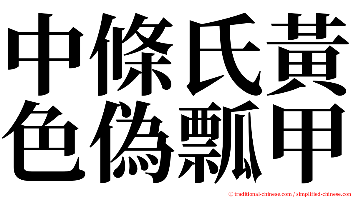 中條氏黃色偽瓢甲 serif font