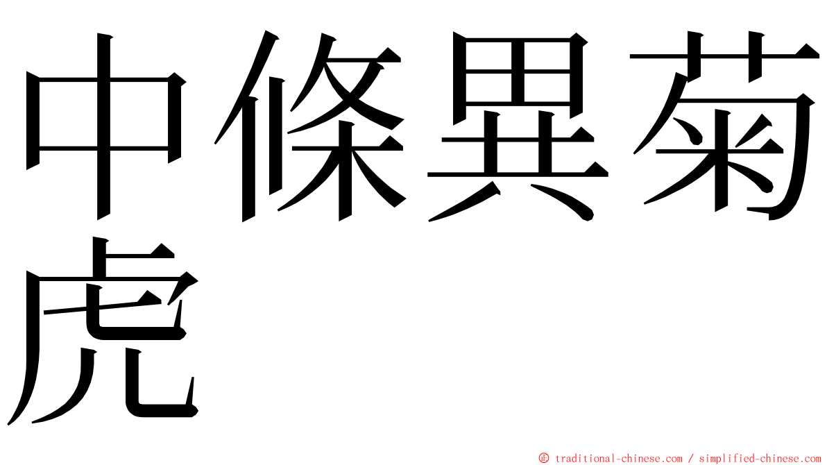 中條異菊虎 ming font