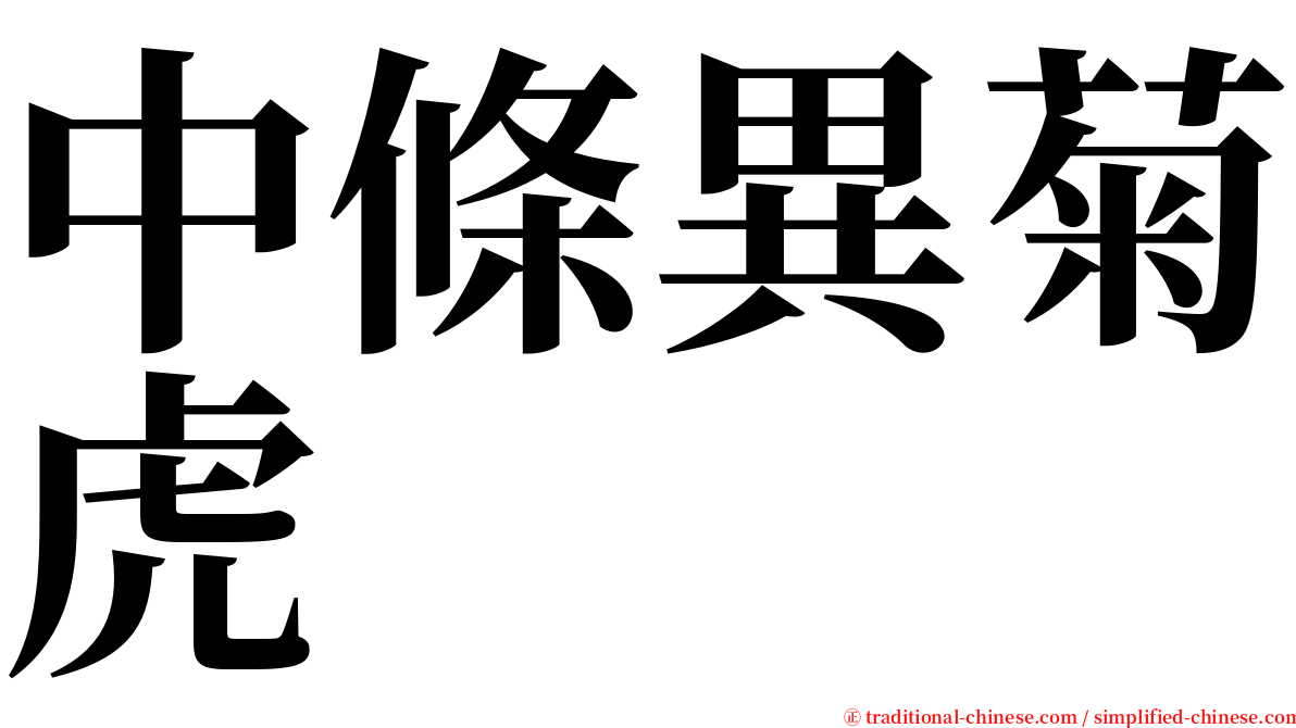 中條異菊虎 serif font