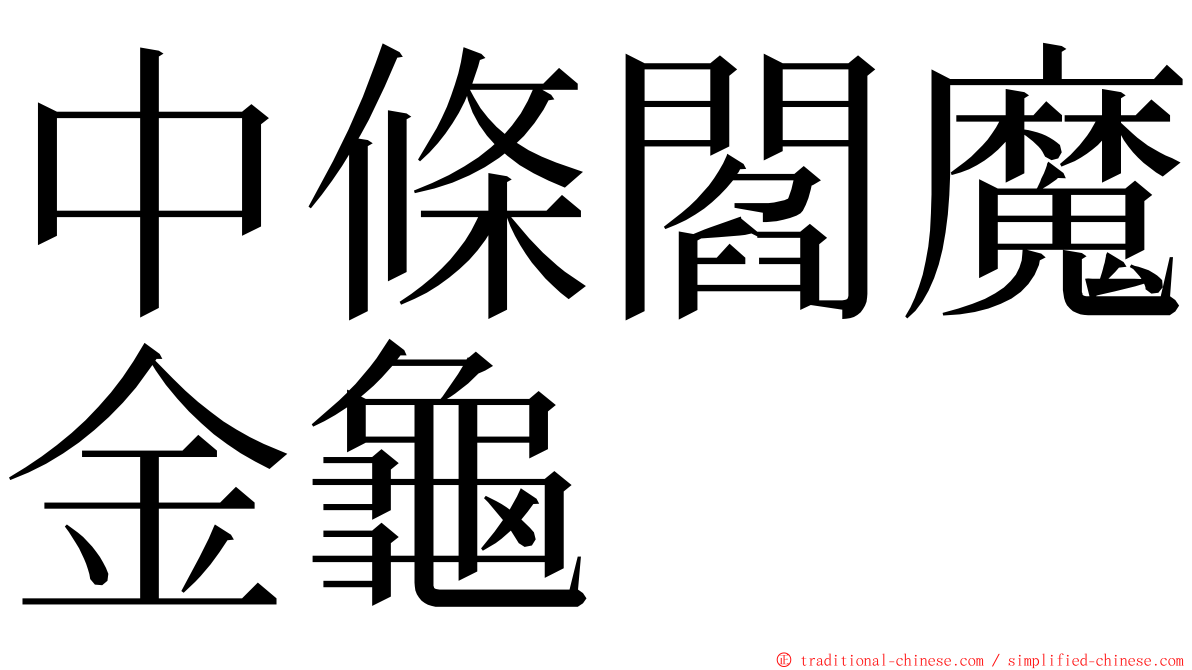 中條閻魔金龜 ming font