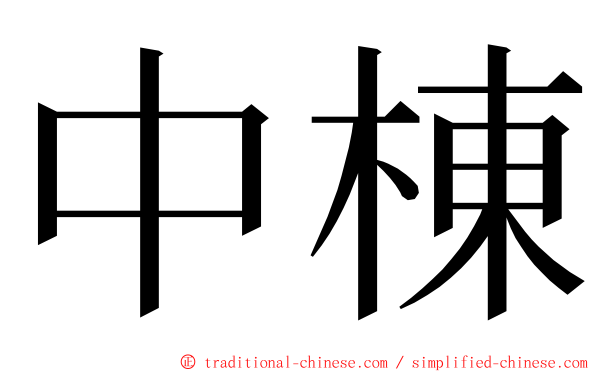 中棟 ming font