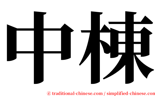 中棟 serif font